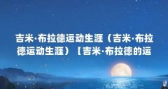 吉米·布拉德运动生涯（吉米·布拉德运动生涯）【吉米·布拉德的运动生涯】