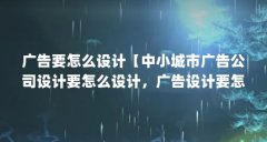 广告要怎么设计【中小城市广告公司设计要怎么设计，广告设计要怎么设计】