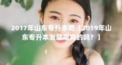 2017年山东专升本吧【2019年山东专升本