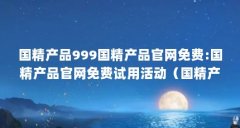 国精产品999国精产品官网免费:国精产