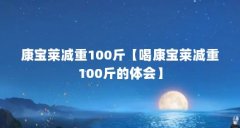 康宝莱减重100斤【喝康宝莱减重100斤的体会】