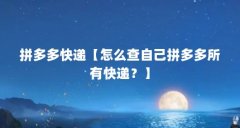 拼多多快递【怎么查自己拼多多所有快递?】