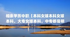 相亲学历中职【本科女嫁本科女嫁本科,大专女嫁本科,中专都是明智的选择】