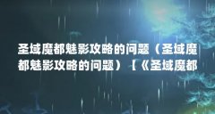 圣域魔都魅影攻略的问题(圣域魔都魅影攻略的问题)【《圣域魔都魅影》圣域