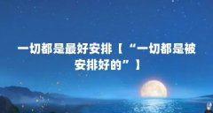 一切都是最好安排【“一切都是被安排好的”】