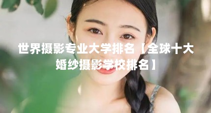 世界摄影专业大学排名【全球十大婚纱摄影学校排名】
