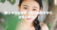 硕士学位没学历【为什么硕士学位没学历有用？】