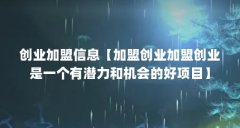 创业加盟信息【加盟创业加盟创业是一个有潜力和机会的好项目】