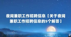 夜间兼职工作招聘信息【关于夜间兼职工作招聘信息的5个解答】