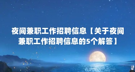 夜间兼职工作招聘信息【关于夜间兼职工作招聘信息的5个解答】