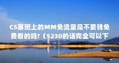 C5塞班上的MM免流量是不要钱免费看的吗?(5230的话完全可以下载移动mm客户端和