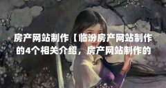 房产网站制作【临汾房产网站制作的4个相关介绍,房产网站制作的解答】