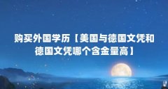 购买外国学历【美国与德国文凭和德国文凭哪个含金