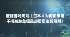 蓝鲸游戏规则【日本人为何都承诺不捕杀鲸鱼但是却屡屡违反规则？】