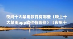 夜间十大禁用软件有哪些（晚上十大禁用app软件有哪