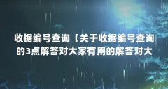 收据编号查询【关于收据编号查询的3点解答对大家有用的解答对大家有用】
