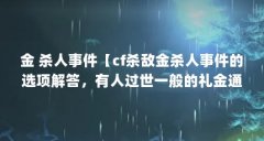 金 杀人事件【cf杀敌金杀人事件的选项解答，有人过世一般的礼金通俗】