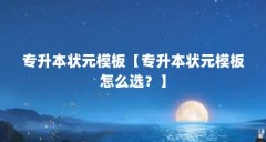 专升本状元模板【专升本状元模板怎么选？】