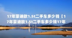 17年蒙迪欧1.5t二手车多少钱【17年蒙迪欧1.5t二手车多少钱17年蒙迪欧1.5t二手车多