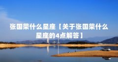 张国荣什么星座【关于张国荣什么星座的4点解答】
