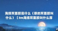 海绵双面胶是什么(厚的双面胶叫什么)【3m海绵双面胶叫什么厚的双面胶叫什
