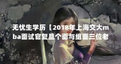 无忧生学历【2018年上海交大mba面试官复旦个面与组面三位老师面试】