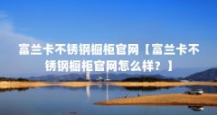 富兰卡不锈钢橱柜官网【富兰卡不锈钢橱柜官网怎么样？】