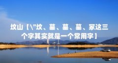 坟山【\＂坟、墓、墓、墓、冢这三个字其实就是一个常用字】