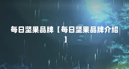 每日坚果品牌【每日坚果品牌介绍】