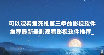 可以观看爱死机第三季的影视软件推荐最新美剧观看影视软件推荐_百度...（抖音哒哒哒变美特效在哪 特效视频制作方法）【哒哒哒哒哒哒哒哒哒哒哒哒哒哒哒哒哒哒哒哒哒哒哒哒哒哒哒哒哒哒】