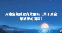 用康宝莱减肥有效果吗【关于康宝莱减肥的问题】
