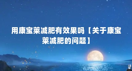 用康宝莱减肥有效果吗【关于康宝莱减肥的问题】