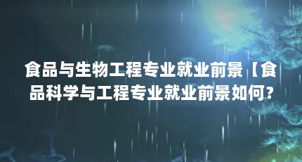 食品与生物工程专业就业前景【食品科学与工程专业就业前景如何？】