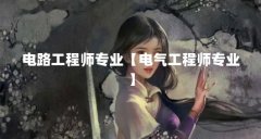 电路工程师专业【电气工程师专业】