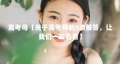 高考母【关于高考母的1点解答,让我们一起看看】