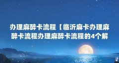 办理麻醉卡流程【临沂麻卡办理麻醉卡流程办理麻醉卡流程的4个解答】