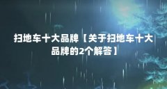 扫地车十大品牌【关于扫地车十大品牌的2个解答】