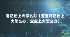 喝奶粉上火怎么办【宝宝吃奶粉上火怎么办，宝宝上