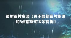 最新看片资源【关于最新看片资源的3点解答对大家有