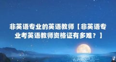 非英语专业的英语教师【非英语专业考英语教师资格