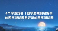 4个字游戏名【四字游戏网名好听的四字游戏网名好听
