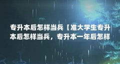 专升本后怎样当兵【准大学生专升本后怎样当兵，专