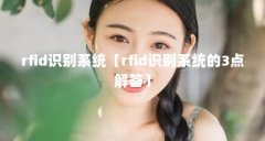 rfid识别系统【rfid识别系统的3点解答】