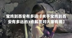 宝鸡到西安有多远【关于宝鸡到西安有多远的3点解答对大家有用】