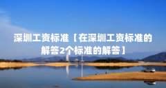 深圳工资标准【在深圳工资标准的解答2个标准的解答】