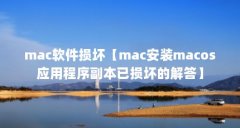 mac软件损坏【mac安装macos应用程序副本已损坏的解答】
