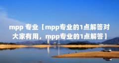 mpp 专业【mpp专业的1点解答对大家有用,mpp专业的1点解答】