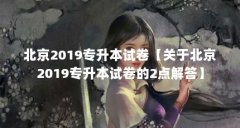 北京2019专升本试卷【关于北京2019专升本试卷的2点解答】