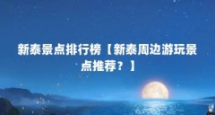 新泰景点排行榜【新泰周边游玩景点推荐？】
