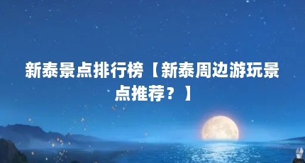 新泰景点排行榜【新泰周边游玩景点推荐？】
